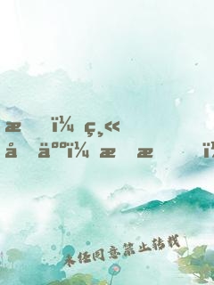 我，縫合人，李昂！